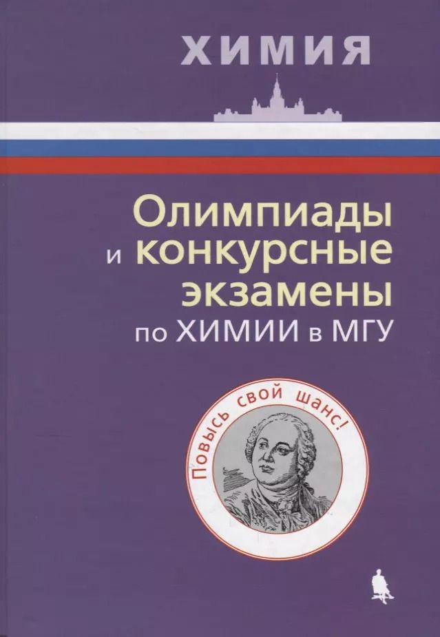 Обложка книги "Олимпиады и конкурсные экзамены по химии в МГУ"