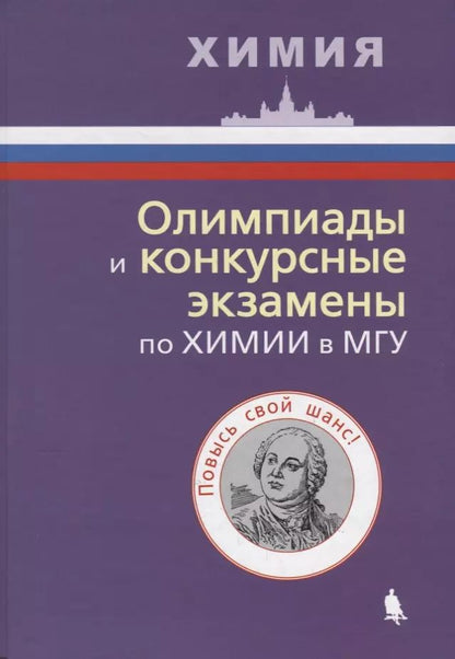 Обложка книги "Олимпиады и конкурсные экзамены по химии в МГУ"