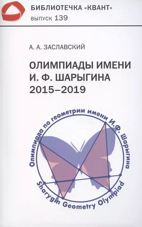 Обложка книги "Олимпиады имени И.Ф. Шарыгина. 2015–2019"