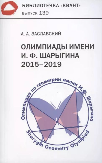 Обложка книги "Олимпиады имени И.Ф. Шарыгина. 2015–2019"