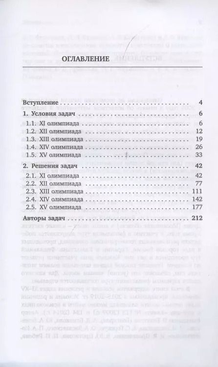 Фотография книги "Олимпиады имени И.Ф. Шарыгина. 2015–2019"