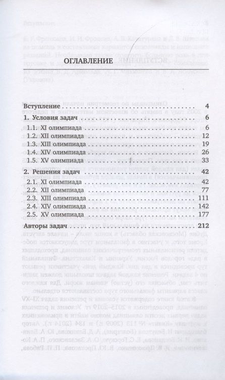 Фотография книги "Олимпиады имени И.Ф. Шарыгина. 2015–2019"