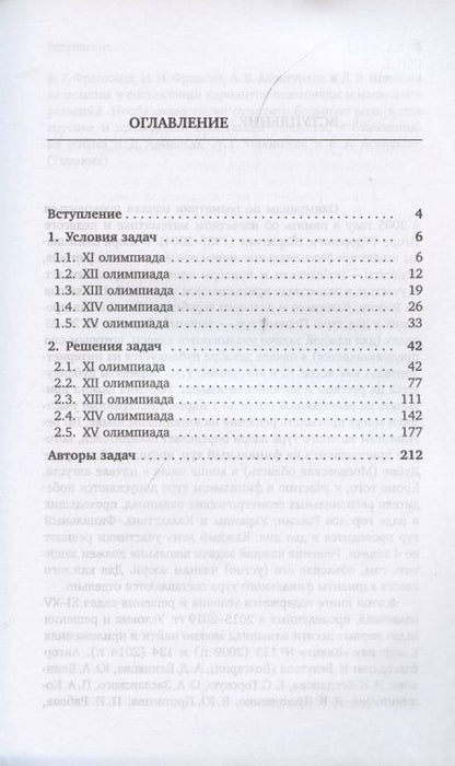 Фотография книги "Олимпиады имени И.Ф. Шарыгина. 2015–2019"
