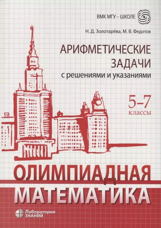 Обложка книги "Олимпиадная математика. 5-7 классы. Арифметические задачи с решениями и указаниями"
