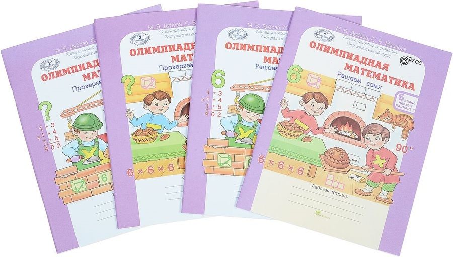 Обложка книги "Олимпиадная математика. Решаем сами. Проверяем сами. Рабочие тетради. 6 класс. Комплект из 4 книг"