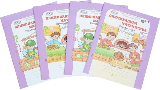 Обложка книги "Олимпиадная математика. Решаем сами. Проверяем сами. Рабочие тетради. 6 класс. Комплект из 4 книг"