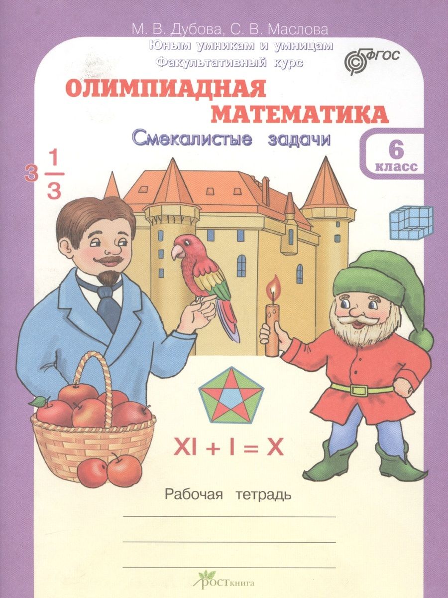 Обложка книги "Олимпиадная математика. Смекалистые задачи. 6 класс. Рабочая тетрадь"