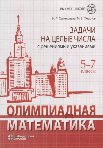 Обложка книги "Олимпиадная математика. Задачи на целые числа с решениями и указаниями. 5-7 классы"