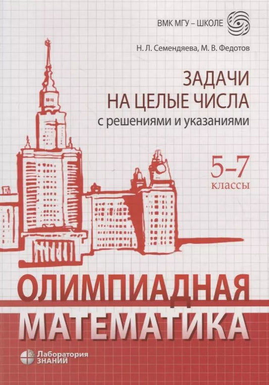 Обложка книги "Олимпиадная математика. Задачи на целые числа с решениями и указаниями. 5-7 классы"
