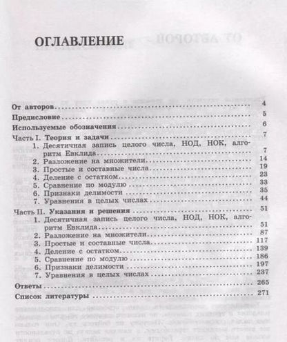 Фотография книги "Олимпиадная математика. Задачи на целые числа с решениями и указаниями. 5-7 классы"