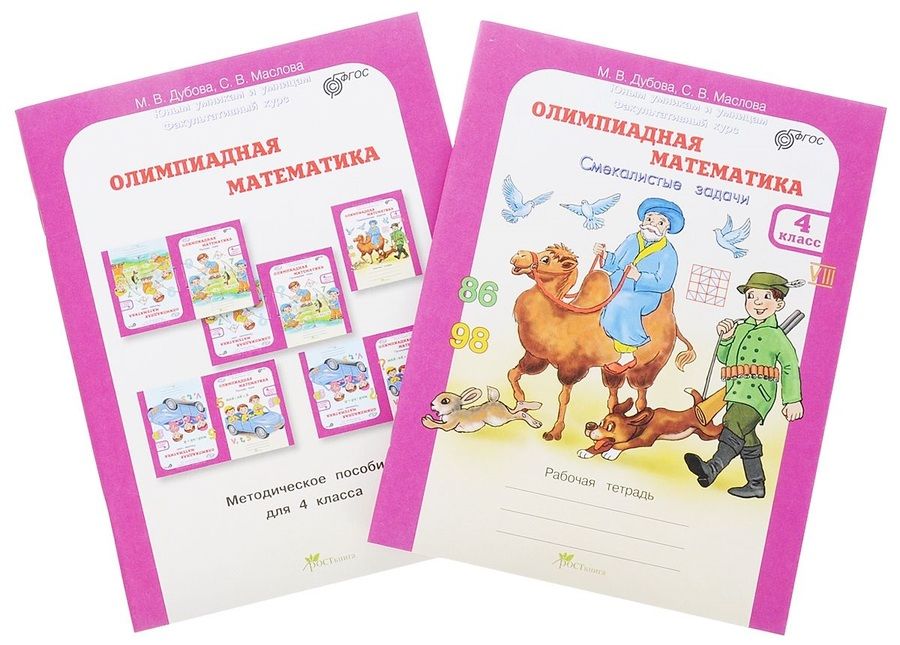 Обложка книги "Олимпиадная математика 4 кл Метод+рабочая тетрадь"