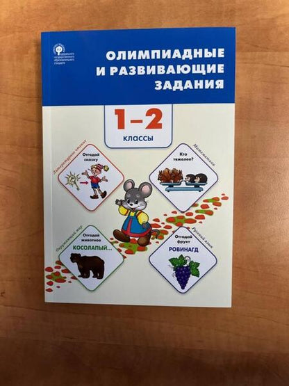 Фотография книги "Олимпиадные и развивающие задания. 1–2 классы. ФГОС"