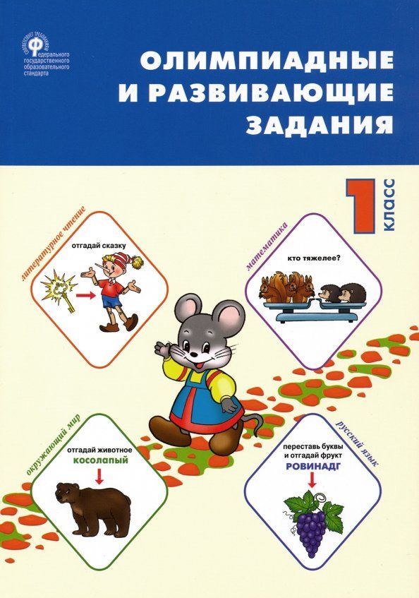 Обложка книги "Олимпиадные и развивающие задания. 1 класс. ФГОС"