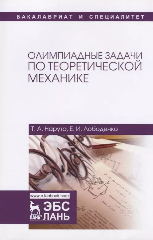 Обложка книги "Олимпиадные задачи по теоретической механике. Уч. пособие"