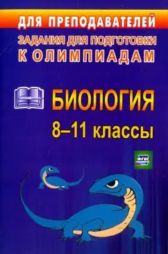 Обложка книги "Олимпиадные задания по биологии. 8-11 классы. ФГОС"