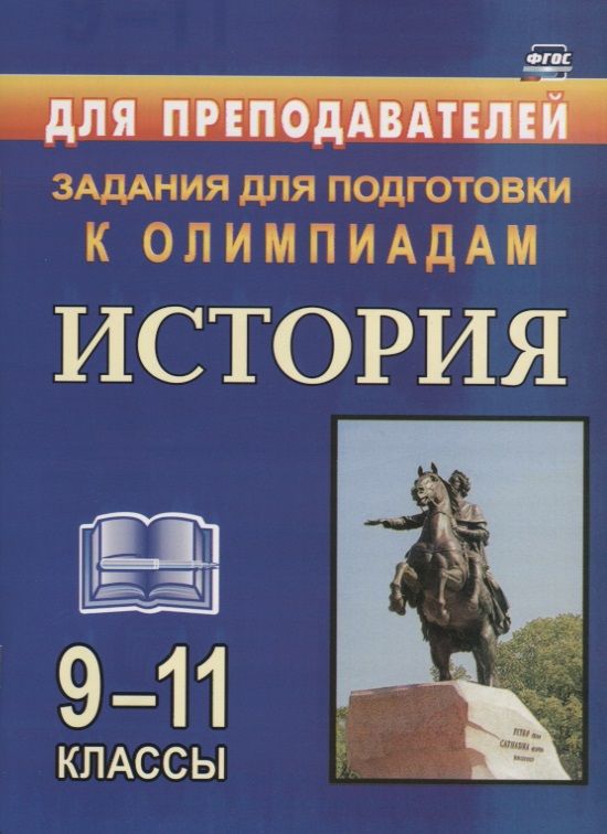 Обложка книги "Олимпиадные задания по Истории. 9-11 классы"
