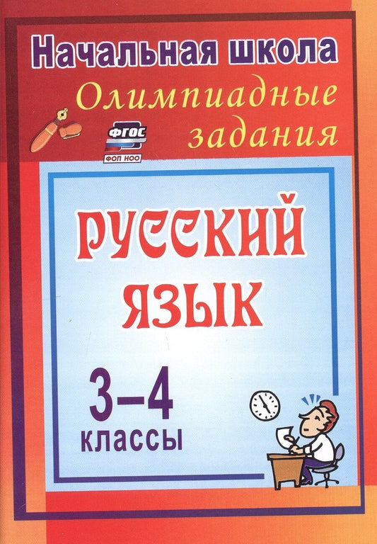 Обложка книги "Олимпиадные задания по русскому языку. 3-4 классы. 4-е издание, исправленное"