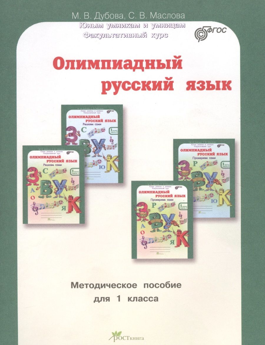 Обложка книги "Олимпиадный русский язык. Факультативный курс. Учебно-методическое пособие для 1 класса"