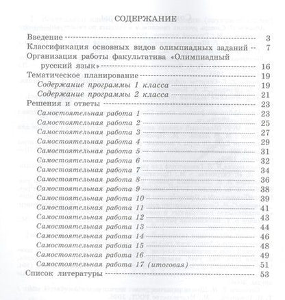 Фотография книги "Олимпиадный русский язык. Факультативный курс. Учебно-методическое пособие для 1 класса"