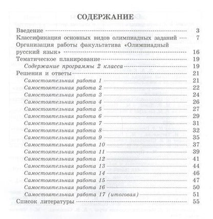 Фотография книги "Олимпиадный русский язык. Факультативный курс. Учебно-методическое пособие для 2 класса"