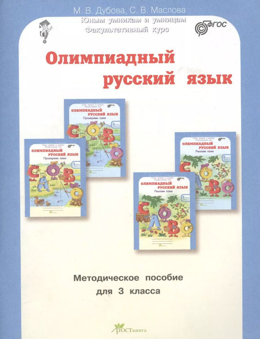 Обложка книги "Олимпиадный русский язык. Факультативный курс. Учебно-методическое пособие для 3 класса"