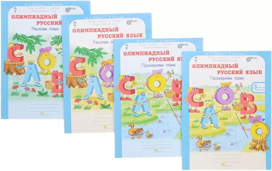 Обложка книги "Олимпиадный русский язык. Решаем сами. Проверяем сами. Рабочие тетради. 3 класс. Комплект из 4 книг"