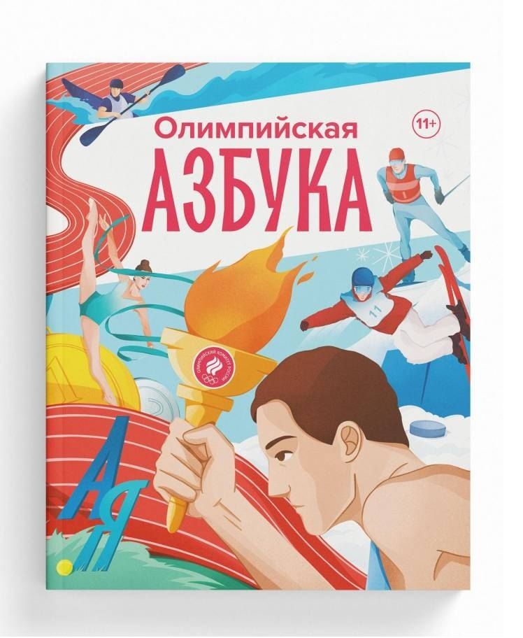 Обложка книги "Олимпийская Азбука"