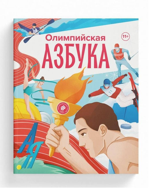 Обложка книги "Олимпийская Азбука"