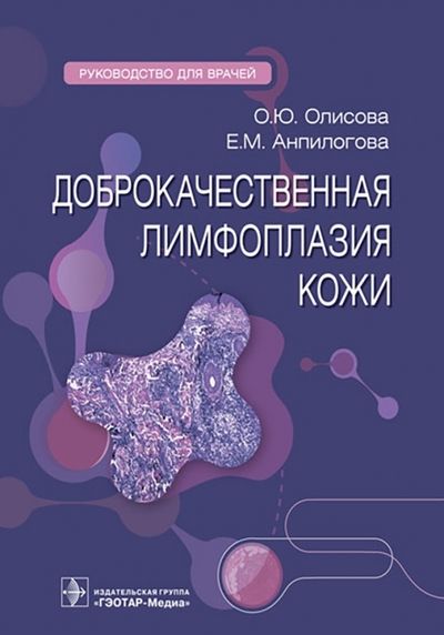 Обложка книги "Олисова, Анпилогова: Доброкачественная лимфоплазия кожи. Руководство"