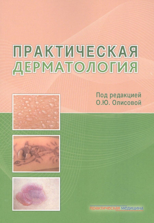 Обложка книги "Олисова, Белоусова, Кочергин: Практическая дерматология"