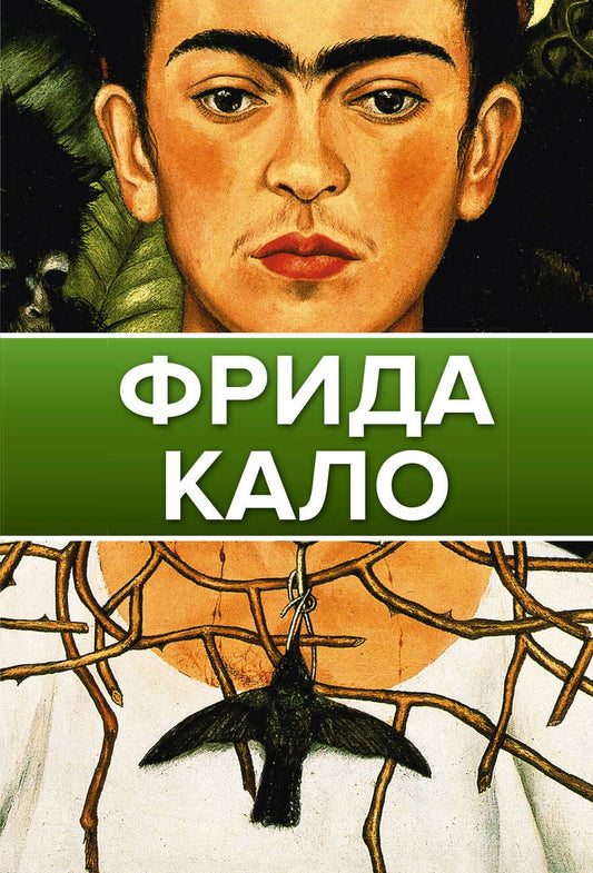 Обложка книги "Олива, Замора: Фрида Кало"