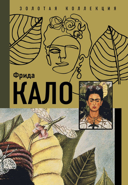 Обложка книги "Олива, Замора: Фрида Кало"