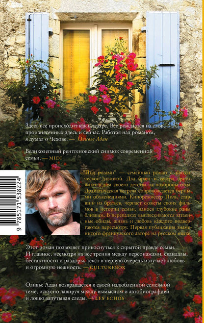 Обложка книги "Оливье Адан: Под розами. Роман"
