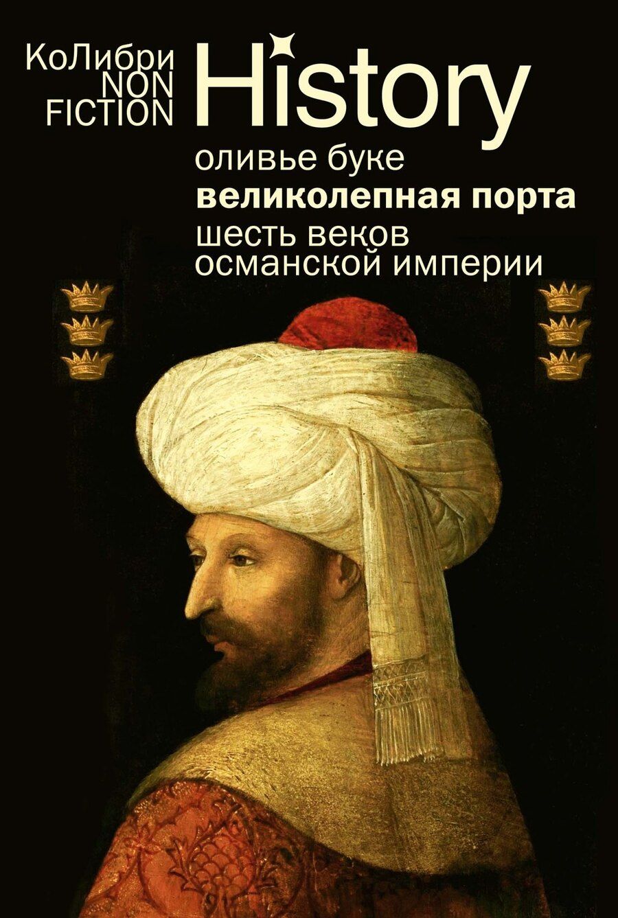 Обложка книги "Оливье Буке: Великолепная Порта: Шесть веков Османской империи"