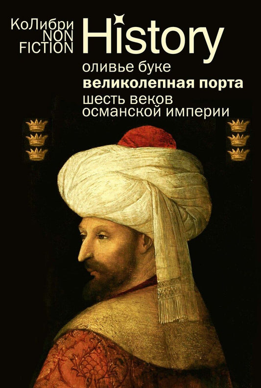 Обложка книги "Оливье Буке: Великолепная Порта: Шесть веков Османской империи"