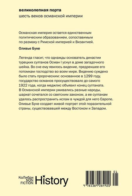 Фотография книги "Оливье Буке: Великолепная Порта: Шесть веков Османской империи"