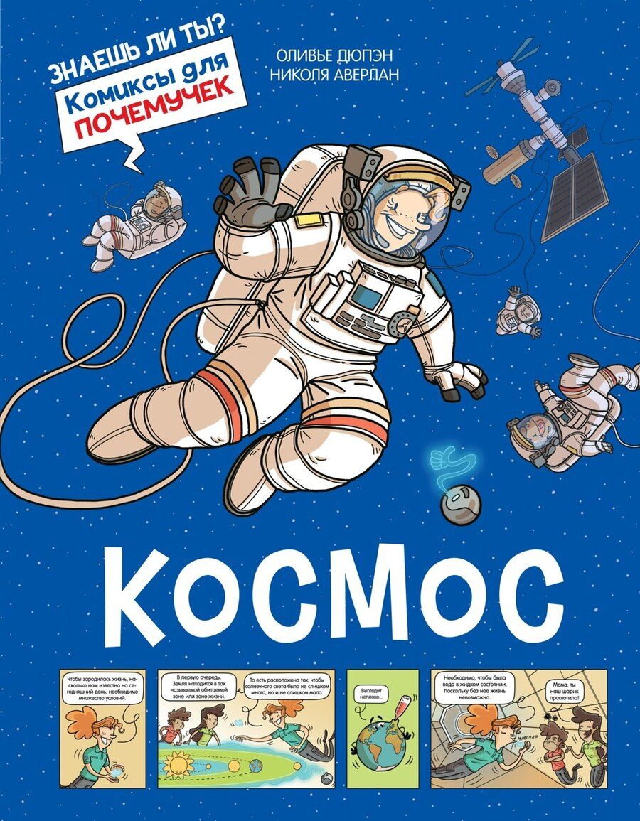 Обложка книги "Оливье Дюпэн: Космос"