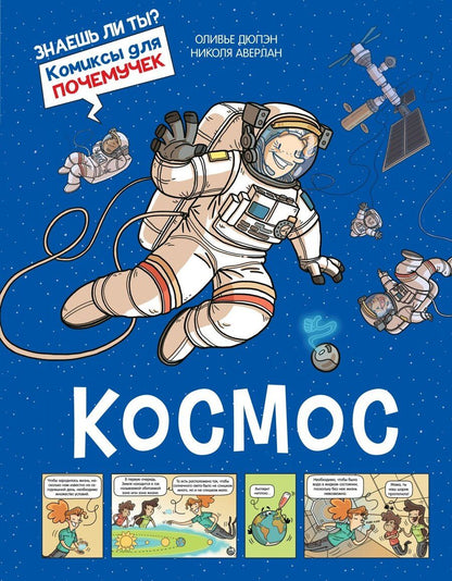 Обложка книги "Оливье Дюпэн: Космос"