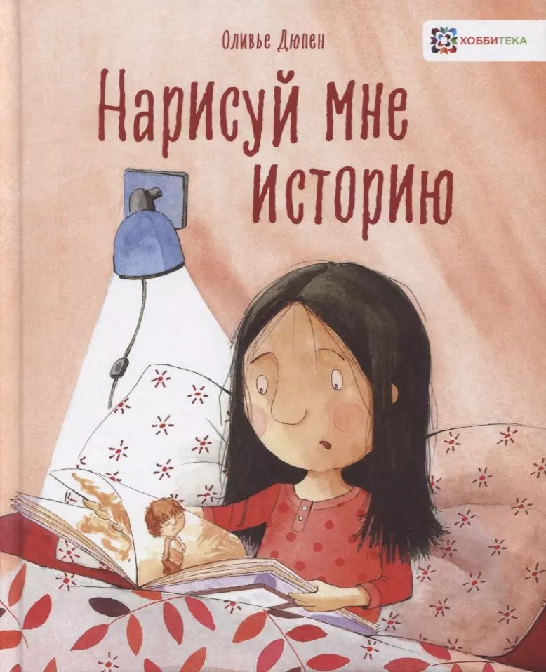 Обложка книги "Оливье Дюпен: Нарисуй мне историю"