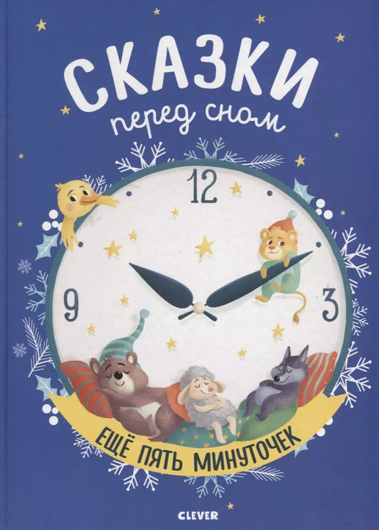 Обложка книги "Оливье Дюпен: Сказки перед сном. Еще пять минуточек"