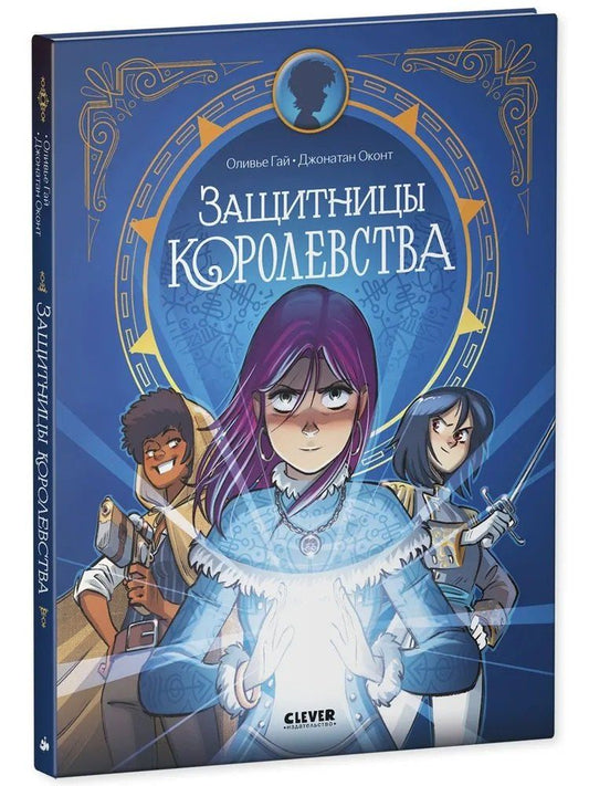 Обложка книги "Оливье Гай: Защитницы королевства"