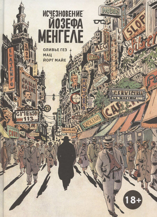 Обложка книги "Оливье Гез: Исчезновение Йозефа Менгеле Графический роман"