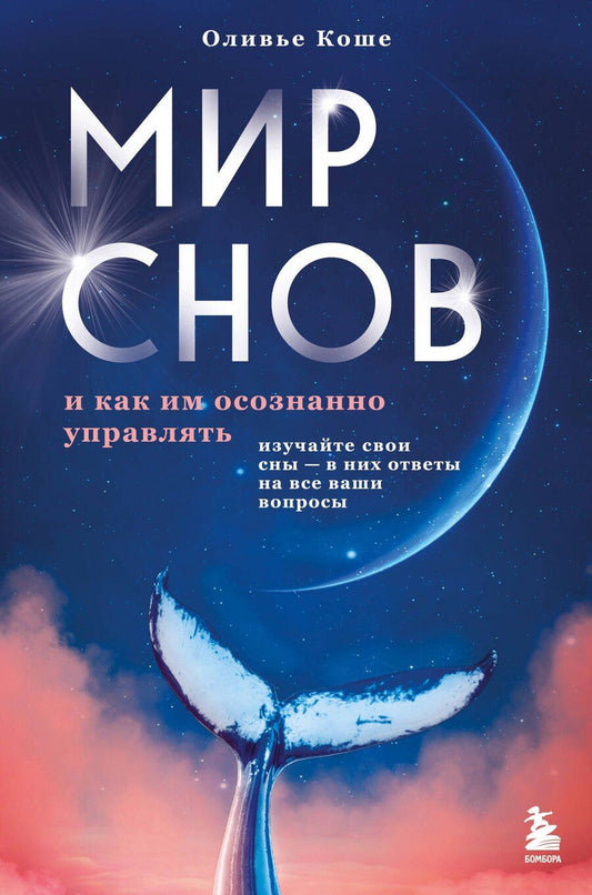 Обложка книги "Оливьe Коше: Мир снов и как им осознанно управлять"