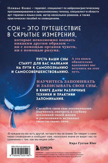 Фотография книги "Оливьe Коше: Мир снов и как им осознанно управлять"