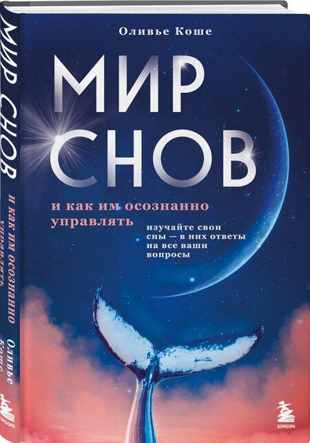 Фотография книги "Оливьe Коше: Мир снов и как им осознанно управлять"
