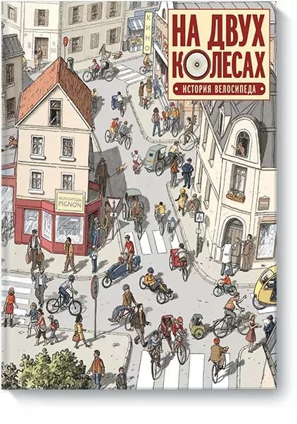 Обложка книги "Оливье Мелано: На двух колесах. История велосипеда"