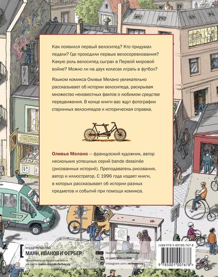 Фотография книги "Оливье Мелано: На двух колесах. История велосипеда"