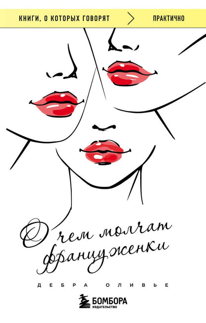 Обложка книги "Оливье: О чем молчат француженки"
