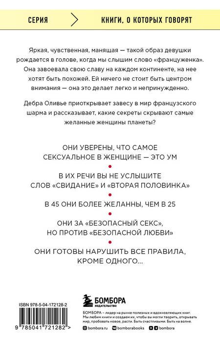 Фотография книги "Оливье: О чем молчат француженки"