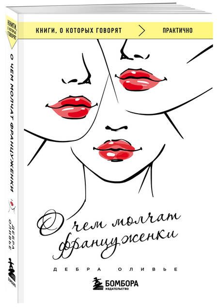 Фотография книги "Оливье: О чем молчат француженки"